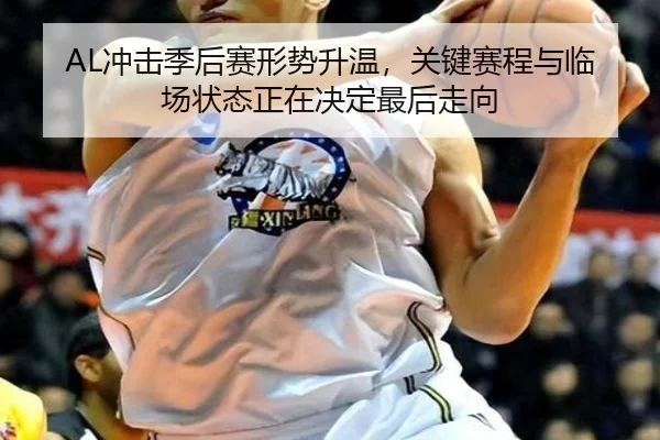 AL冲击季后赛形势升温，关键赛程与临场状态正在决定最后走向